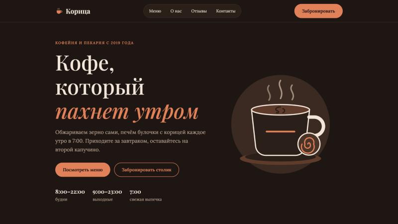 Первый экран сайта кофейни «Корица»: заголовок «Кофе, который пахнет утром», кнопки меню и брони столика